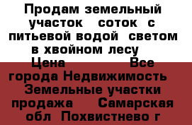 Продам земельный участок 6 соток, с питьевой водой, светом  в хвойном лесу . › Цена ­ 600 000 - Все города Недвижимость » Земельные участки продажа   . Самарская обл.,Похвистнево г.